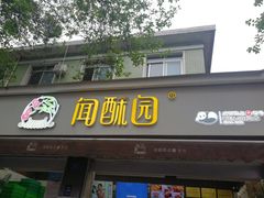 门面-闻酥园(大慈寺店)