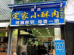 门面-定家小酥肉·清真(回民街店)