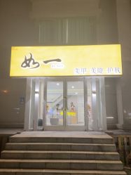 -如一·美甲美睫