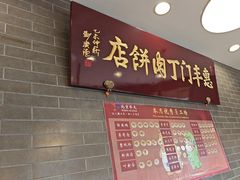 -惠丰门丁肉饼店