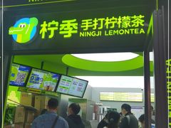 门面-柠季·手打柠檬茶(吴江路店)