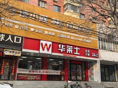 -华莱士·全鸡汉堡(艳粉店)