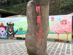 -日月潭