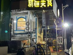 -新疆红柳花餐厅(新洲店)