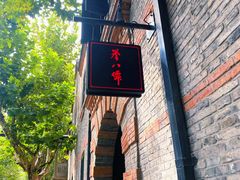 -誉八仙茶室酒楼(新天地店)