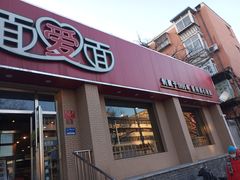 -面爱面(长椿街店)