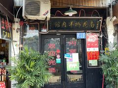 门面-南花桥羊肉馆老字号(乌镇店)