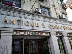 门面-上海文物商店(广东路店)