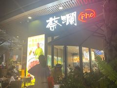 -蔡澜Pho·越南粉餐厅(海上世界店)
