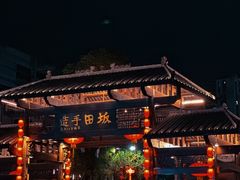 -坂田手造文化街