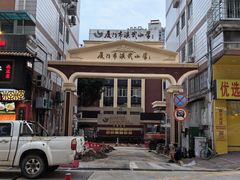 -厦门市演武小学