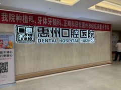 -惠州口腔医院(下埔总院)