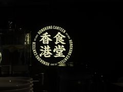 -留半山·香港食堂(啦啦宝都店)