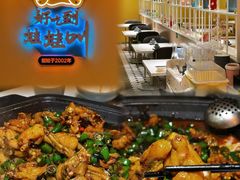 -蛙蛙叫·干锅年代(钻石广场店)