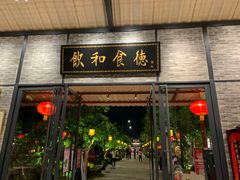 门面-住家喜宴