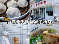 -百年尹氏汤包(湖南路狮子桥店)