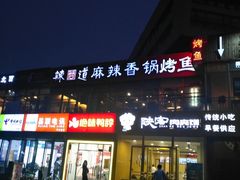 门面-问渔烤鱼(回龙观总店)