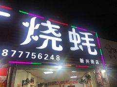 门面-两广烧蚝(新兴街店)