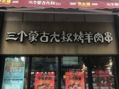 -三个蒙古大叔羊肉串(大宁店)
