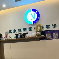 -北京楚诺医疗美容
