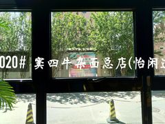 景观位-窦四牛杂面(总店)