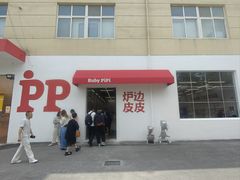 -炉边皮皮·烘焙甜品工厂店