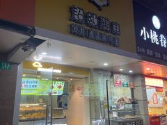 -超级鸡车(闻喜路店)