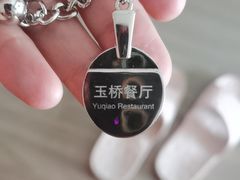 -玉桥餐厅(天坛店)