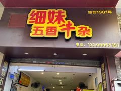 门面-细妹五香牛杂(步行街店)