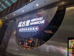 -猛古里烤肉自助(荟聚中心店)