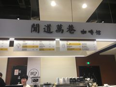 -闻道万巷咖啡馆(南大街地铁站店)