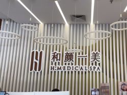 -和颜一美轻医美连锁