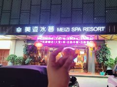 -美姿水荟美食水疗