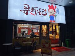 门面-寻虾记(小寨店)