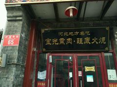 门面-宝光熏肉鞋底火烧(新街口店)
