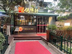 -鸽味轩·粤菜小馆(高楼门总店)