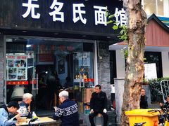 -无名氏面馆(邮电路店)