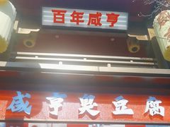 -香园茶社·金陵小灶(老门东店)