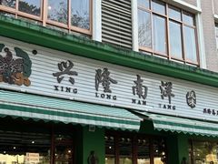 -兴隆华侨农场