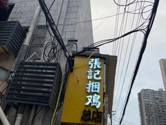 -张记捆鸡(总店)