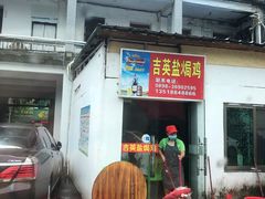 门面-吉英盐焗鸡(文中路店)