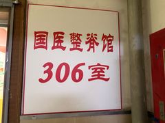 -国医整脊馆(武夷路店)