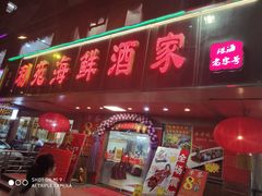 门面-吉莲利苑海鲜酒家(珠海拱北28年老字号店)