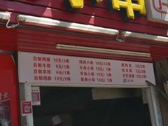门面-辽B·小串(总店)