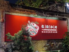 -龙桥私厨·姜花菊花过桥鱼·顺德菜(容桂店)