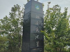 -江南天池