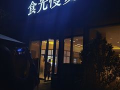 -食光慢宴·安吉土菜馆