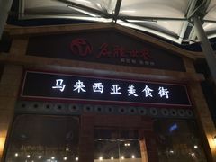 -马来西亚美食街
