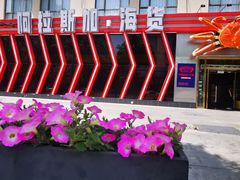 -阿拉斯加·海货(马王堆店)