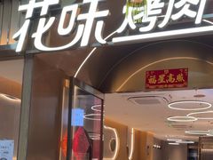 -花味·自助烤肉(南方时代店)